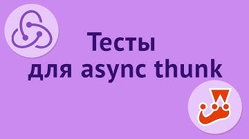 Тестирование Redux thunk и экстра редьюсеров