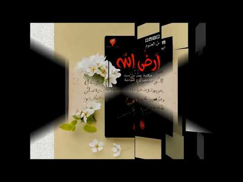 رواية أرض الله الدكتور أيمن العتوم مراجعة سعاد عطيات