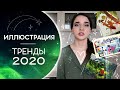 ТРЕНДЫ В ИЛЛЮСТРАЦИИ 2020 ♡♡ Illustration Trends 2020