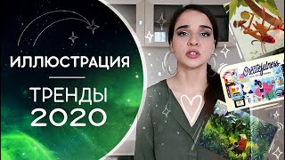 ТРЕНДЫ В ИЛЛЮСТРАЦИИ 2020 ♡♡ Illustration Trends 2020