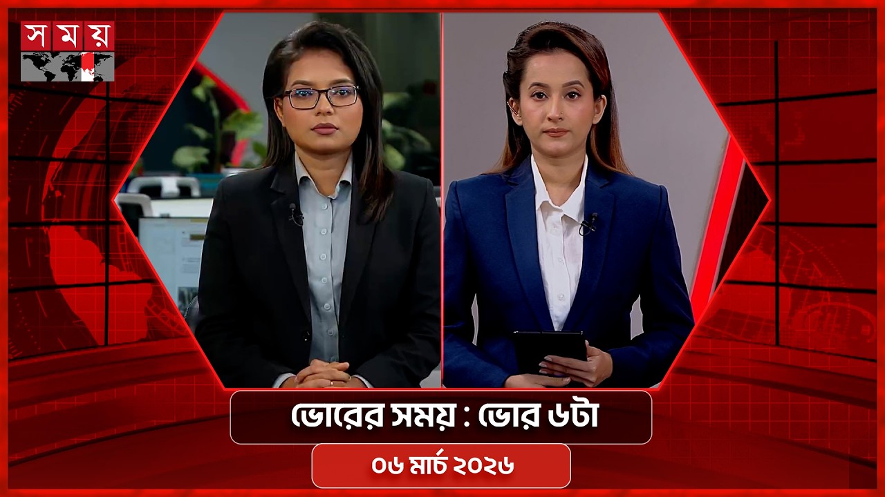 ভোরের সময় | ভোর ৬টা | ০৬ মার্চ ২০২৬ | Somoy TV Bulletin 6am | Latest Bangladeshi News