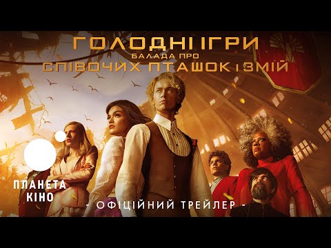 Голодні ігри: Балада про співочих пташок і змій - офіційний трейлер (український)