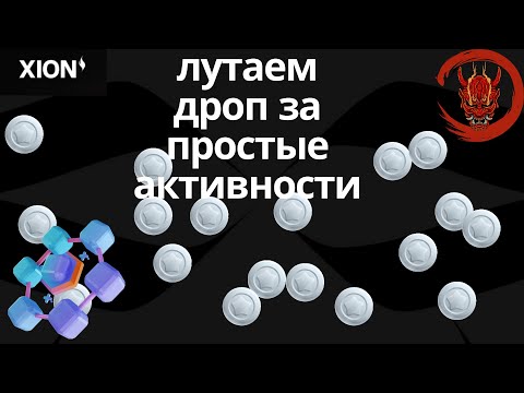 Xion | получаем дроп без вложений | гайд по основным активностям проекта