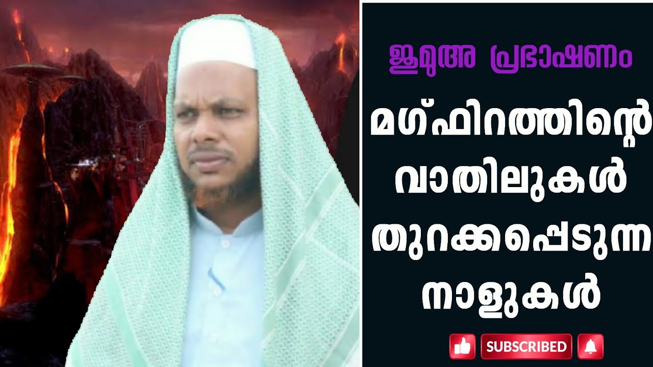 മഗ്ഫിറത്തിന്റെ വാതിലുകൾ തുറക്കപ്പെടുന്ന നാളുകൾ | Tholicodu Sidheeq Mannani | Maqfirath | Ramadan 