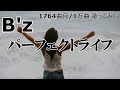 ソシテカ【 1764曲目/1万曲】パーフェクトライフ(B'z)