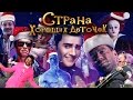 [BadComedian] - СТРАНА ХОРОШИХ ДЕТОЧЕК