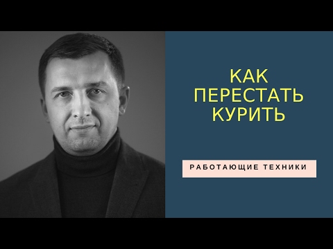 15. Как перестать курить