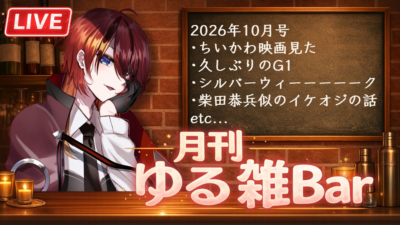 【🔴雑談】月刊ゆる雑Bar 26年10月号【Vtuber/秋乃雨音】
