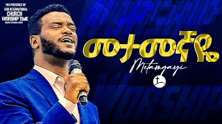 መታመኛዬ !!! ድንቅ የአምልኮ ጊዜ ከዘማሪ ዮሴፍ አያሌው ጋር...|| Prophet Suraphel Demissie || PRESENCE #GospelMission መታመኛዬ !!! ድንቅ የአምልኮ ጊዜ ከዘማሪ ዮሴፍ አያሌው ጋር...|| Prophet Suraphel Demissie || PRESENCE #GospelMission