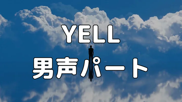 【合唱曲】YELL (混声三部合唱) /男声(テノール)  パート練習用【歌詞付き】
