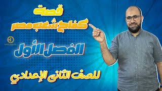 الفصل الأول من قصة كفاح شعب مصر في 4 دقائق? | أحمد حسونة