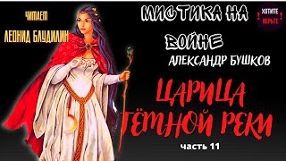 Мистика на Войне: ЦАРИЦА ТЁМНОЙ РЕКИ (автор: Александр Бушков). часть 11.