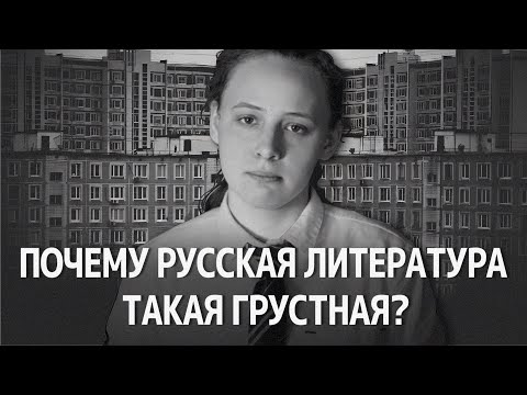Видео: Русская классика самая депрессивная