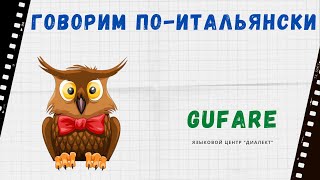 Говорим по-итальянски: gufare