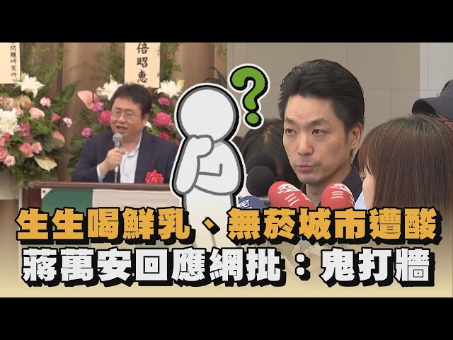 生生喝鮮乳、無菸城市遭酸　蔣萬安回應網批：鬼打牆｜#全民話燒