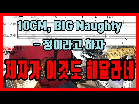 정이라고 하자 (Band Ver.) [BassGuitar] - 10CM, BIG Naughty