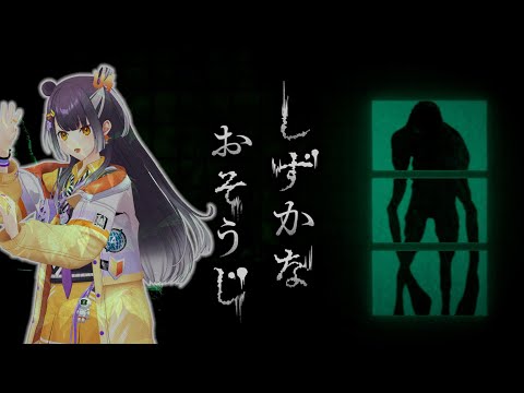 【しずかなおそうじ 】最近お掃除が苦手ですが、【海妹四葉/にじさんじ】