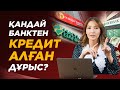 Кредит және микрокредит Айласы! Кредит алу жолдары. | Қандай банктен кредит алған дұрыс?