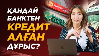 Кредит және микрокредит Айласы! Кредит алу жолдары. | Қандай банктен кредит алған дұрыс?