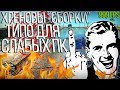 Овощи сампа #2: ГОРЕ НЕДОСБОРКИ ДЛЯ СЛАБЫХ ПК, ПОЧЕМУ ЮТУБЕРЫ СНИМАЮТ "ГОВНО"? ФАРМ ДЕНЕГ НА ИДИОТАХ