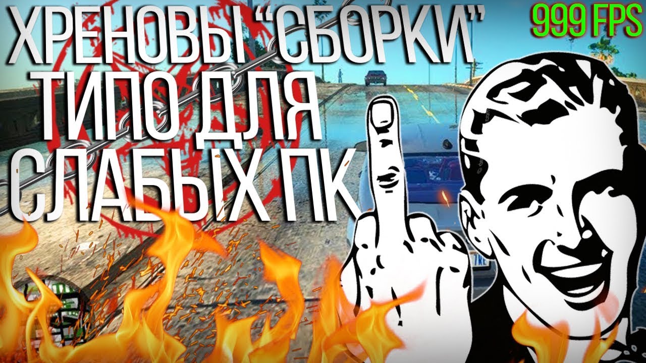 Овощи сампа #2: ГОРЕ НЕДОСБОРКИ ДЛЯ СЛАБЫХ ПК, ПОЧЕМУ ЮТУБЕРЫ СНИМАЮТ