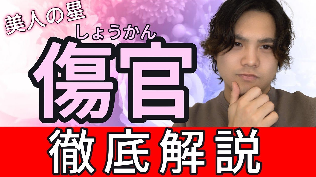 これであなたもモテモテ⁉　美人の星『傷官』の徹底解説！