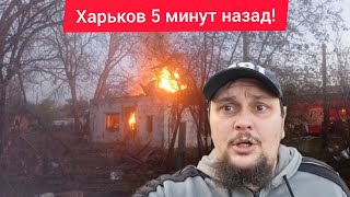Харьков. 💥 ВЗРЫВЫ 😱 Эвакуация 😢 Случилось Страшное Раненые Погибшие ЗА ЧТО ⁉️