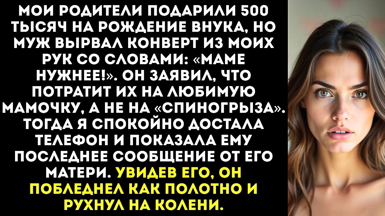 «Маме нужнее!» — муж вырвал из моих рук конверт с деньгами, подаренными на рождение сына.