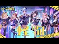 【YOASOBI 怪物】Cover 中字(Hololive時乃空/ときのそら・星街彗星/星街すいせい・大空昴/大空スバル・尾丸波爾卡/尾丸ポルカ・博衣小夜璃/博衣こより・沙花叉克蘿耶/沙花叉クロヱ)