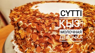 Сүтті қыз торты.Сүтті қыз қазақша рецепт
#сүтті қыз