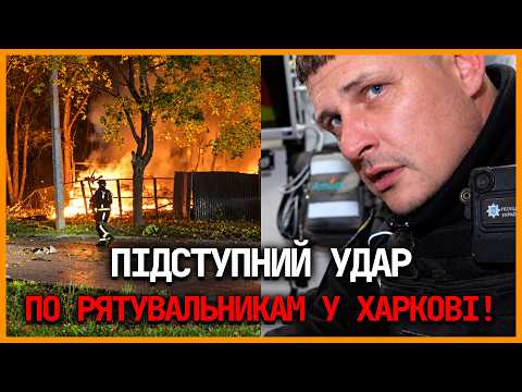 ❗️ЖАХЛИВІ КАДРИ З ХАРКОВА! Подвійний удар РАКЕТАМИ по РЯТУВАЛЬНИКАМ. Є ЗАГИБЛИЙ і шестеро поранених