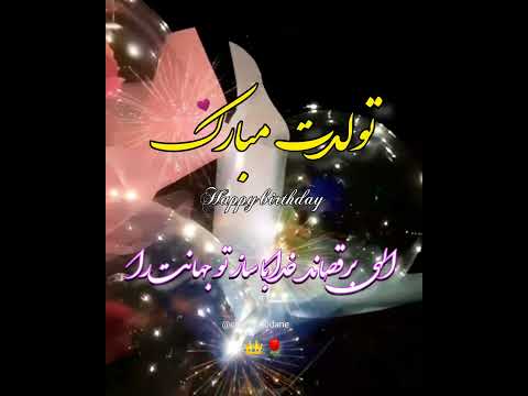 الهی برقصاند خدا با ساز تو جهانت را تولد