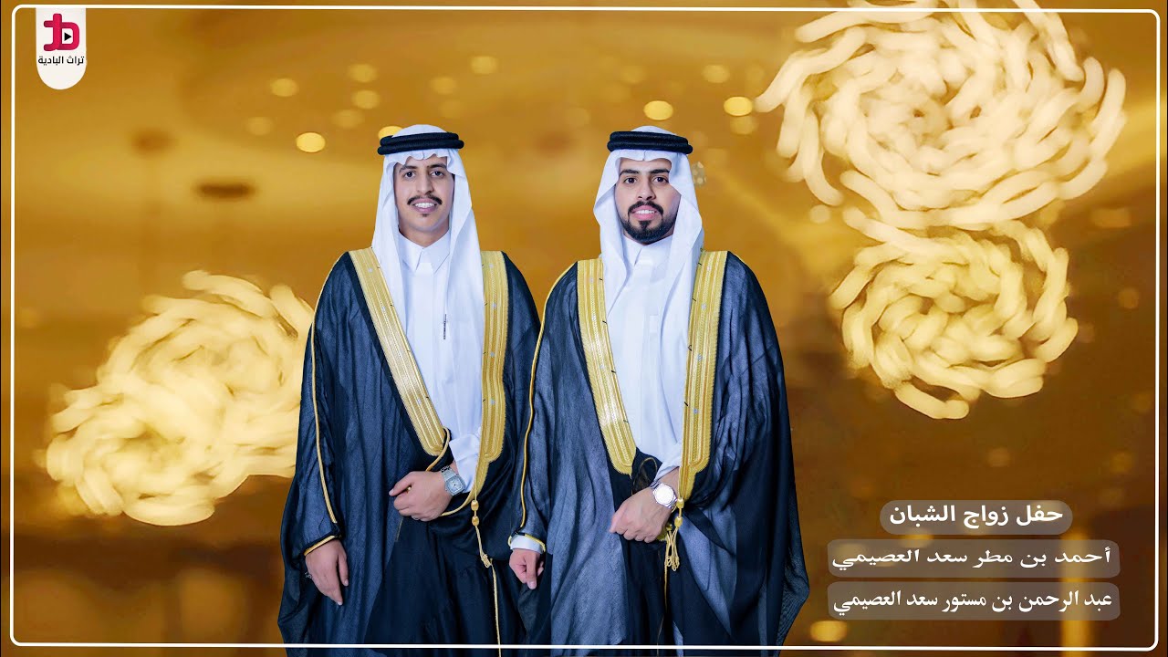 حفل زواج الشابين /  أحمد بن مطر سعد العصيمي و عبد الرحمن بن مستور سعد العصيمي