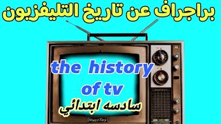 براجراف عن the history of tv تاريخ التليفزيون #سادس_ابتدائي #انجليزي #كونكت ساسه