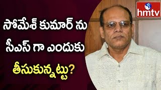Somesh Kumar IAS appointed as Telangana’s Chief Secretary | hmtv