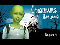 Страшные рассказы для детей про инопланетян. Детские страшилки для маленьких. Серия 1