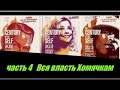 Часть 4.  Вся власть Хомячкам!!!