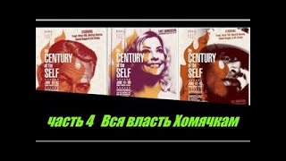 Часть 4.  Вся власть Хомячкам!!!