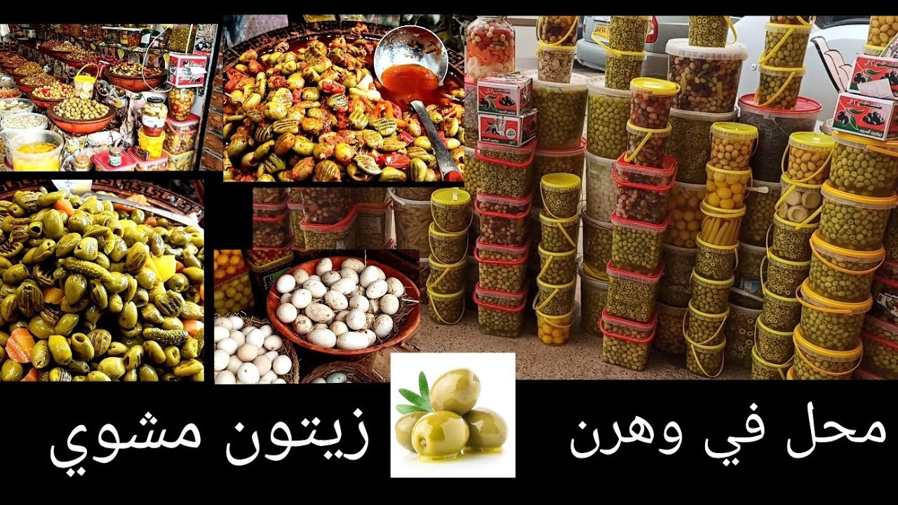 محل بيع جميع المخللات وعسل وزيت الزيتون  ( وهران حي السلام )