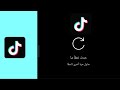حل مشكلة التيك توك لا يتصل بالانترنت او اي تطبيق آخر حل مشكلة التيك توك لا يتصل بالانترنت او اي تطبيق آخر