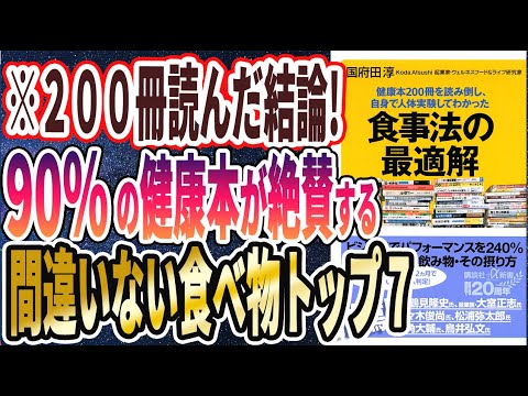 【ベストセラー】「健康本200冊を読み倒し、自身で人体実験してわかった 食事法の最適解 」を世界一わかりやすく要約してみた【本要約】