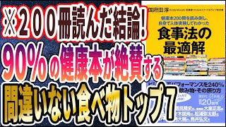 【ベストセラー】「健康本200冊を読み倒し、自身で人体実験してわかった 食事法の最適解 」を世界一わかりやすく要約してみた【本要約】