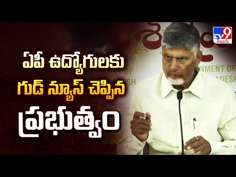 Andhra Pradesh : ఏపీ ఉద్యోగులకు గుడ్ న్యూస్ చెప్పిన ప్రభుత్వం - TV9 - TV9