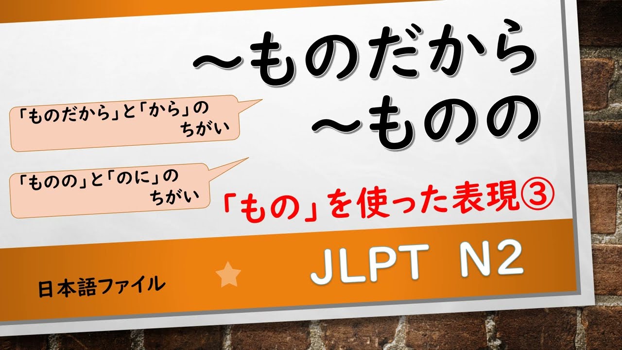 JLPT N2 文法「もの」を使った文型・表現③　～ものだから　～ものの