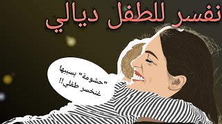 آخر حلقة من سلسلة التربية، التربية الجنسية (حشومة و عيب) سبب التحرش و الاغتصاب