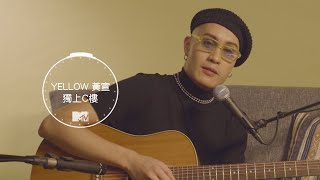 Video thumbnail of "【百秒圈粉】YELLOW黃宣-獨上C樓 LIVE CLIP"