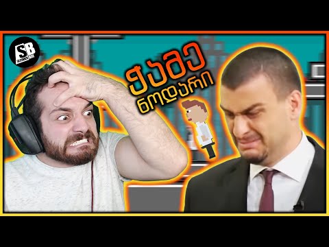 ვიდეო: ჭამე თუ გაბრაზებული?