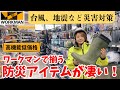【ワークマン】台風や地震など災害でも役立つ防災アイテムを紹介