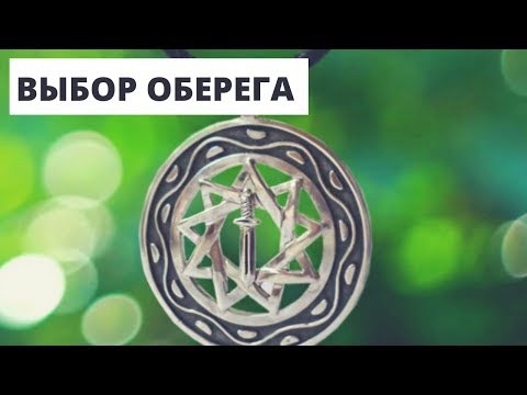 Значение славянских символов оберегов.Как правильно подобрать надежный амулет.