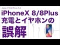 iPhoneX/8/8Plus：誤解・疑問の多い充電とイヤホンについてまとめました